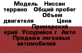  › Модель ­ Ниссан террано › Общий пробег ­ 200 000 › Объем двигателя ­ 3 000 › Цена ­ 310 000 - Приморский край, Уссурийск г. Авто » Продажа легковых автомобилей   